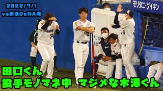 田口くんがモノマネする中でマジメな木澤くん！ 202271 vs横浜 [upl. by Gabriello]