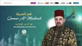 Noureddine Khourchid  3abdouka ya rabah 6  عبدك يا رباه  من أجمل أناشيد  نور الدين خورشيد [upl. by Mansfield]