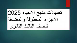 تعديلات منهج الاحياء 2025  الاجزاء المحذوفة والمضافة للصف الثالث الثانوي [upl. by Elagiba818]