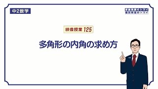 【中２ 数学】 図形の性質５ 多角形の内角 （６分） [upl. by Ned]