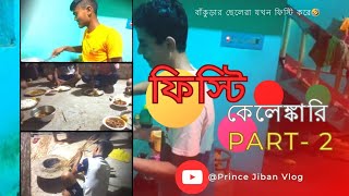 ফেস্টি কেলেঙ্কারি part 2 বাঁকুড়ার ছেলেরা যখন ফিস্টি করে🤣vlog motovlog minivlog viral [upl. by Aidil]