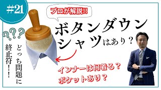 【ボタンダウンシャツは、ビジネスOK？？】長年の疑問を晴らします！ポケットを付けるか？インナーを着ていいのか？ [upl. by Erual]