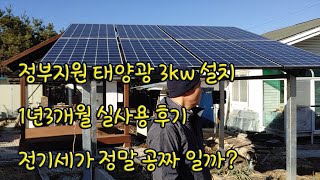 태양광 3kw 발전기 1년3개월 실사용 후기 [upl. by Neret]