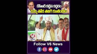 కేసీఆర్ కట్టిన కడ్డడం కుక్క తోక తలిగి కూలీందట  CM Revanth Comments On KCR  V6 Shorts [upl. by Aileon]