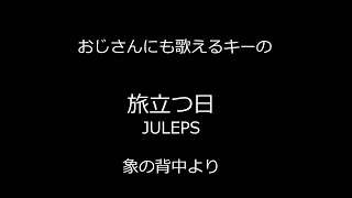 旅立つ日 アニメ 象の背中 より （ギター弾き語り） [upl. by Zsa Zsa]