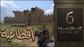 خيلٌ وسيفٌ وراية إقطاعية  6  Mount amp Blade II Fiefs [upl. by Eelyam]