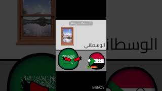 الفرق بين الأخوة لما يدخنوا😂 countryballs لايكاشتراك اكسبلور السودان السعودية مصر [upl. by Nuawaj581]