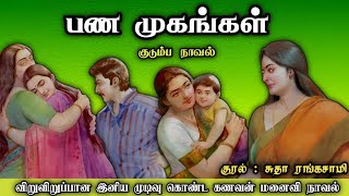 பண முகங்கள் ll Tamil family audio stories ll Tamil audio novel trendingtamilstories novels [upl. by Atirma]