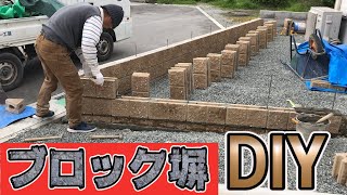 【DIY】素人でも簡単！おしゃれなブロック塀を作る方法を職人に教えてもらいました【エクステリア工事】 [upl. by Pavla]