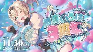 【風真いろは3周年】お披露目複数あり🎀ミニ３DLIVEあり🎺４年目へのスタートライン【風真いろはホロライブ】 [upl. by Aliel179]