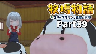 たのしい酪農生活！牧場物語オリーブタウンと希望の大地【実況】Part39 [upl. by Valora]