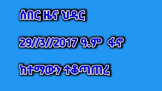 ሰበር ዜና ህዳር 2932017 ዓም ፋኖ ከተማውን ተቆጣጠረ ጎጃም ጎንደር [upl. by Danika]