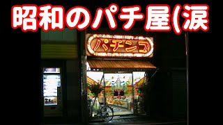 【18機種】懐かしパチンコ名機の大当たりシーンに感動しながら、昔のパチンコ屋さんを思い出す [upl. by Ahseuqram]