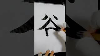 What does this kanji stand for 51 ShortsJapanesekanji [upl. by Barcus]