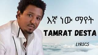 TAMRAT DESTA  Egnan new mayet  ታምራት ደስታ  እኛን ነው ማየት  amharic music  video lyrics [upl. by Conal757]