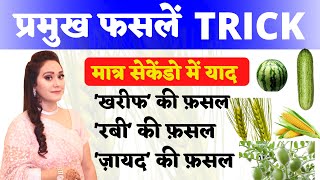 Gk Tricks  रबीख़रीफ़ज़ायद फसलों की ट्रिक Gk Trick Rabi crops Kharif crops Zaid Crops TOPTAK [upl. by Yasmin]