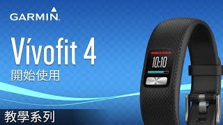 【教學】vívofit 4 開始使用 [upl. by Vyse]