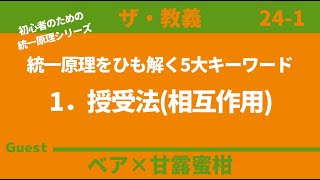 【ザ・教義】初心者のための統一原理シリーズ／統一原理をひも解く5大キーワード 1．授受法相互作用 ゲスト：甘露蜜柑 [upl. by Delaine]