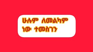 ሁሉም ለመልካም ነው ተመስገን [upl. by Bowden]