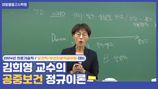 2024 김희영 공중보건 이론완성  보건직 의료기술직 보건진료직 공무원 고득점 [upl. by Mathilda]