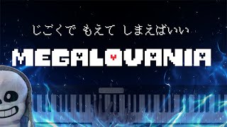 【UNDERTALE】MEGALOVANIA【ピアノアレンジ】 [upl. by Noerb]