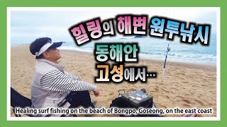 힐링의 원투낚시 동해안 고성에서  Healing surf fishing on the beach of Bongpo Goseong on the east coast [upl. by Keever]