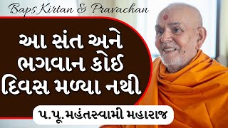 Baps Pravachan  આ સંત અને ભગવાન કોઈ દિવસ મળ્યા નથી  પપૂમહંતસ્વામી મહારાજ [upl. by Carlyle336]