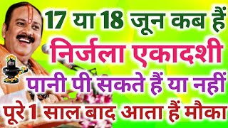 17 या 18 जून निर्जला एकादशी को हम पानी कबकब पी सकते हैं  व्रत के बीच में प्यास लगे तो क्या करें [upl. by Seda]