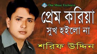 Prem Koria Shuk Hoilona  Shorif Uddin  Banglar Baul Song  New Song 2018 [upl. by Artnoed527]