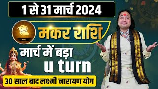 मकर राशि मार्च 2024 राशिफल  Makar Rashi March 2024  Capricorn Mar Horoscope  by Pt Prakash Joshi [upl. by Norrabal99]