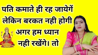 पति कमाते ही रह जायेगें लेकिन बरकत नही होगी ।अगर आप ध्यान नही रखेंगे तो इन बातों का [upl. by Arbua]