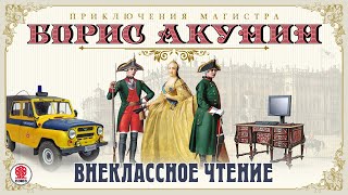 Внеклассное чтение Борис Акунин Аудиокнига читает Александр Клюквин [upl. by Ronnica806]