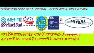 Aptitude exam for all Ethiopian Bank ባንኮች ላይ የማይቀሩ ጥያቄወችና መልሶቻቸው CBE of Ethiopia written Exam 2022 [upl. by Yknip]