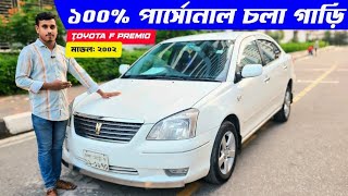 ১০০ পার্সোনাল চলা গাড়ি  Toyota F Premio 2002  second hand Car Price In Bangladesh usedcarprice [upl. by Remlap]