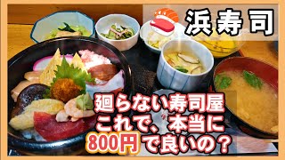 【激安寿司ランチ】浜寿司（廻らない寿司！）本当に800円なの…⁉️ [upl. by Augustus]