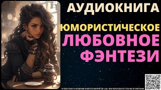 Юмористическое Любовное Фэнтези  Аудиокнига ABL [upl. by Aneehsat]