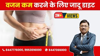 Magic Diet for Weight Loss Jadoo Diet  By Dr Bimal Chhajer  Saaol [upl. by Orpheus]