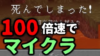 【MOD紹介】100倍速の世界でマイクラは無理ゲーすぎる【マインクラフト】 [upl. by Niloc556]