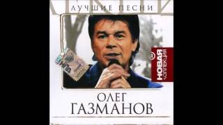 Oleg Gazmanov  The Best [upl. by Atyekram]