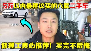 5万以内最值得买的6款二手车，省油，省心买完还能再开10年不用修！【小韩修车】 [upl. by Philpot888]