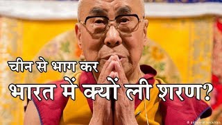 Why Dalai Lama fled China to India [upl. by Leba]