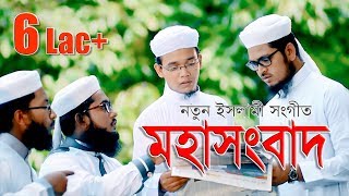 মহাসংবাদ  নতুন ইসলামী সঙ্গীত  Bangla Islamic Song By Kalarab [upl. by Ennaeiluj734]