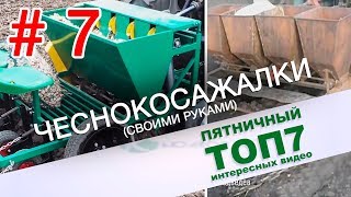 Пятничный топ интересных видео Самодельные чеснокосажалки Выпуск 7 [upl. by Dionis580]