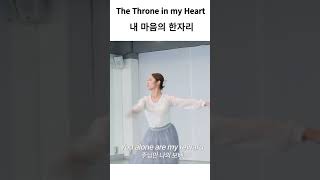 The Throne in my Heart 내 마음의 한자리 YEHYANG WORSHIP DANCE worship ballethttpsyoutubepewzL4G14k [upl. by Lleryt493]