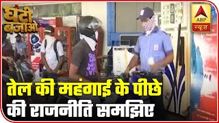 Understand The Politics Behind PetrolDiesel Price Hike  Ghanti Bajao  ABP News [upl. by Attenyw]