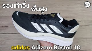 รีวิวฟรี adidas Adizero Boston 10  REVIEW FREE [upl. by Bunow433]