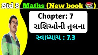 Std 8 Maths Chapter 7 રાશિઓ ની તુલના Swadhyay 73 in GujratiDhoran 8 ganit chapter 7 Swadhyay 73 [upl. by Solon]