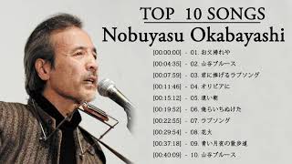 Nobuyasu Okabayashi 岡林信康 Top 10 Songs [upl. by Ateinotna79]