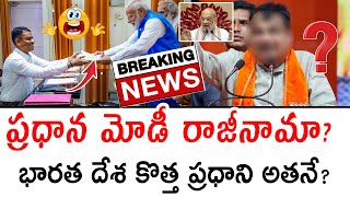 Breaking News  ప్రధాని మోడీ రాజీనామా   Narendra Modi Resigns From Prime Ministers   PCP [upl. by Melbourne]