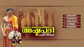 അഷ്ടപദി  ASHTAPADHI  Sopana Sangeetham  Hindu Devotional Songs [upl. by Malone448]